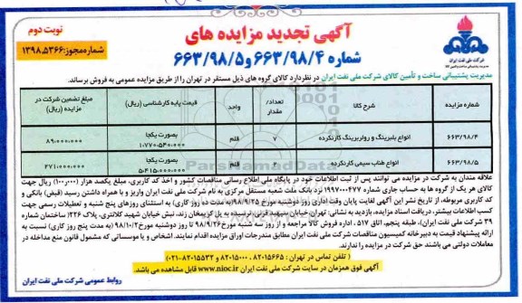 تجدید مزایده، تجدید مزایده انواع بلبرینگ و رولربرینگ کارنکرده.... نوبت دوم