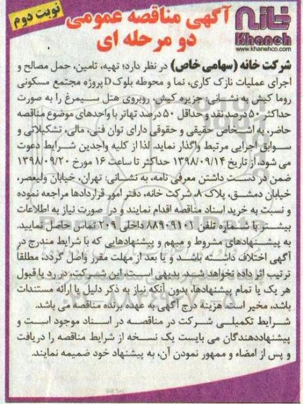 آگهی مناقصه عمومی دو مرحله ای, مناقصه تهیه، تامین، حمل مصالح و اجرای عملیات نازک کاری ... نوبت دوم