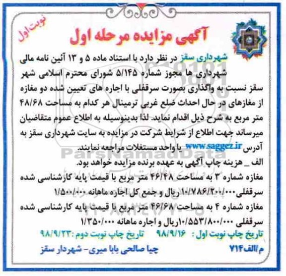 مزایده,مزایده واگذاری دو مغازه
