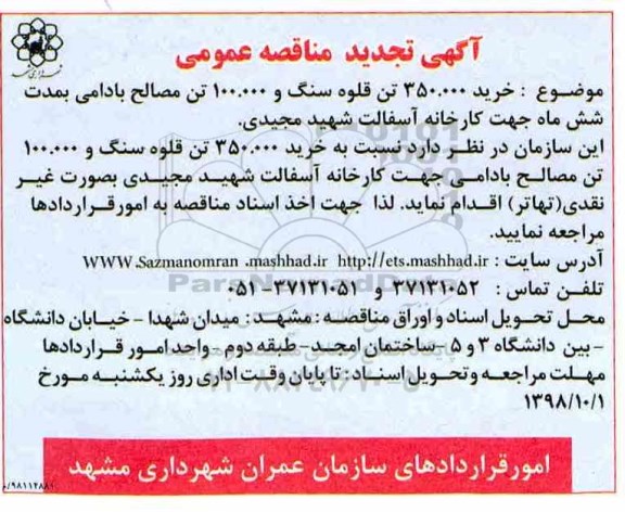 تجدید مناقصه , تجدید مناقصه خرید 350.000 تن قلوه سنگ و 100.000 تن مصالح بادامی