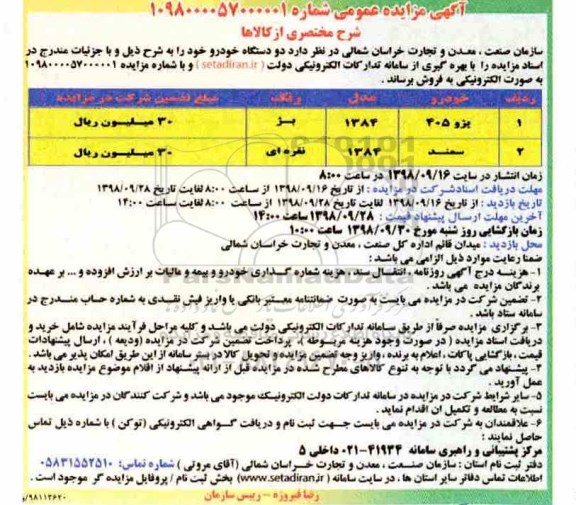 مزایده , مزایده فروش دو دستگاه خودرو