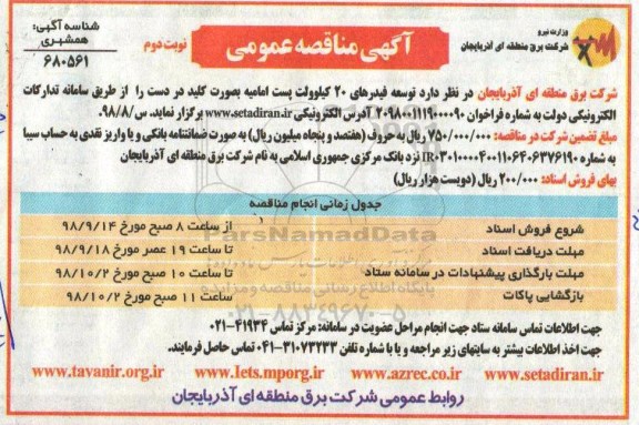 مناقصه ، مناقصه توسعه فیدرهای 20 کیلوولت پست امامیه- نوبت دوم 