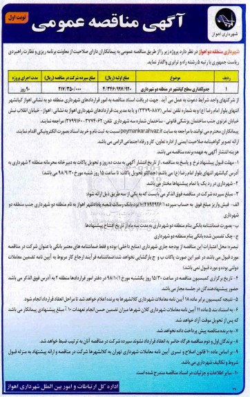 آگهی مناقصه عمومی , مناقصه جدولگذاری سطح کیانشهر 