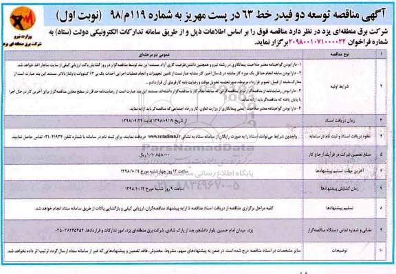 مناقصه ، مناقصه توسعه دو فیدر خط 63 در پست مهریز