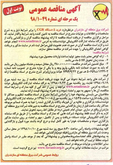 مناقصه، مناقصه خرید 5 دستگاه CGR