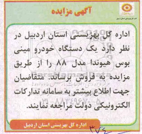 مزایده، مزایده فروش یک دستگاه خودرو مینی بوس هیوندا 