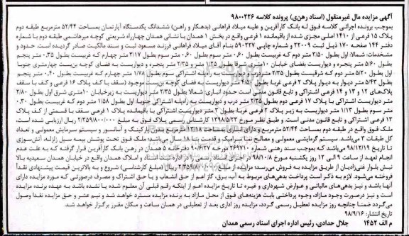 مزایده مزایده ششدانگ یک دستگاه آپارتمان 52.44 مترمربع