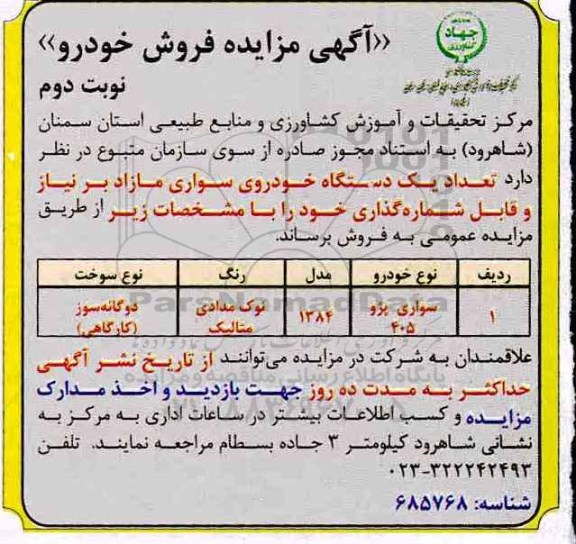 آگهی  مزایده,مزایده فروش خودرو - نوبت دوم 