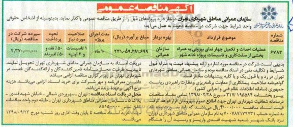 آگهی مناقصه عمومی ,مناقصه عملیات احداث و تکمیل چهار نمای بیرونی 