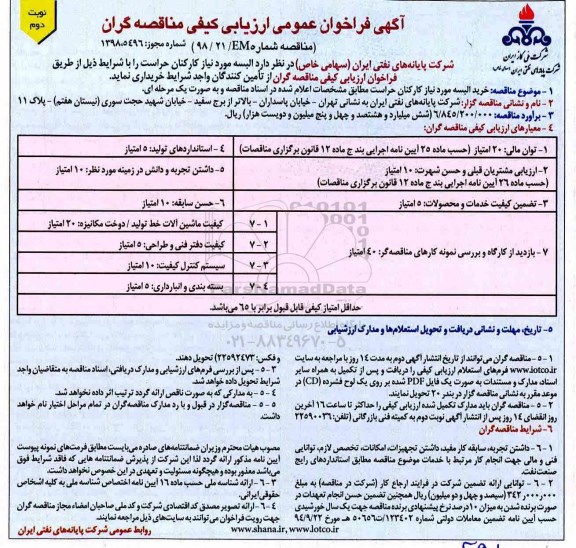فراخوان مناقصه, مناقصه البسه مورد نیاز کارکنان حراست - نوبت دوم
