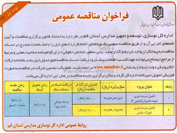 مناقصه عمومی, مناقصه تکمیل مدرسه خیری شهید هندویان...