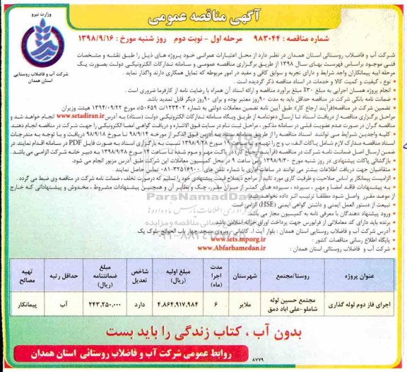 آگهی مناقصه عمومی, مناقصه اجرای فاز دوم لوله گذاری- نوبت دوم 