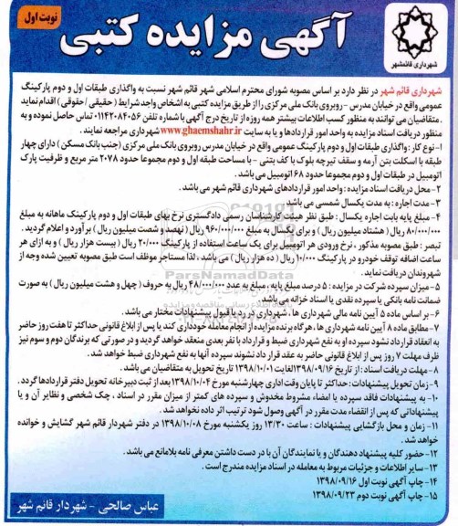 مزایده واگذاری طبقات اول و دوم پارکینگ عمومی