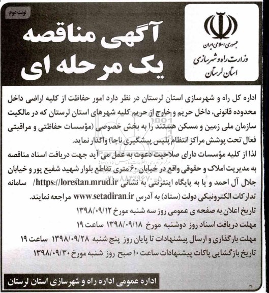 مناقصه ، مناقصه امور حفاظت از اراضی... نوبت دوم 