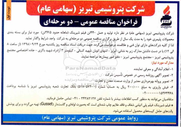 فراخوان مناقصه عمومی ,فراخوان  تولید و حمل 440 تن فیلم شیرینک