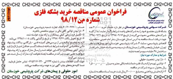 فراخوان مناقصه، فراخوان خدمات خرید 30.000 عدد بشکه فلزی مجتمع نوبت دوم 