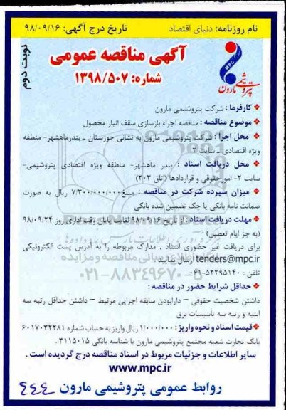 آگهی مناقصه عمومی , مناقصه اجراء بازسازی سقف انبار .... نوبت دوم
