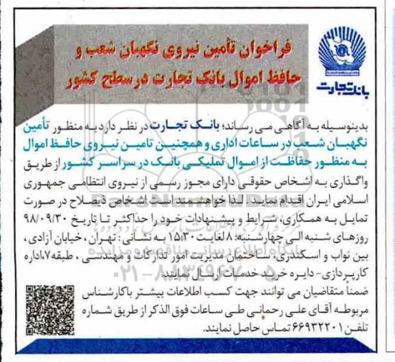 فراخوان , فراخوان تامین نیروی نگهبان
