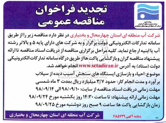 تجدید مناقصه، تجدید مناقصه  احیاء و بازسازی ایستگاه های سنجش آسیب دیده از سیلاب