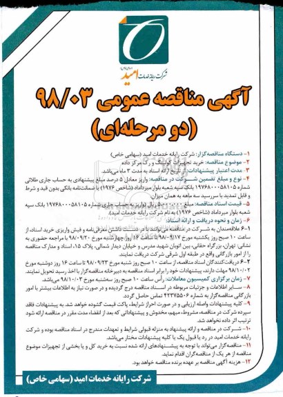 ​آگهی مناقصه عمومی , مناقصه خرید تجهیزات کولینگ و رک مرکز داده 