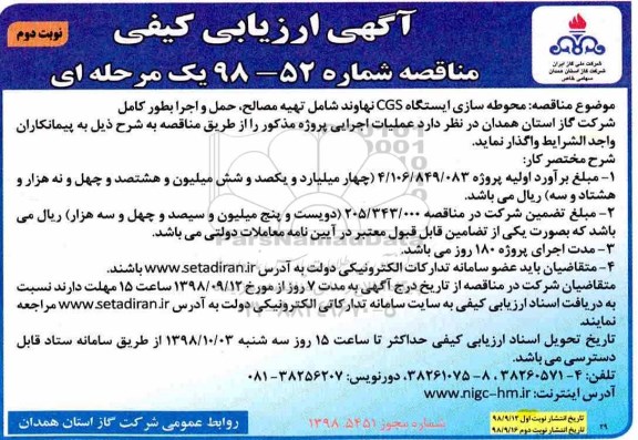 مناقصه، مناقصه محوطه سازی ايستگاه CGS - نوبت دوم