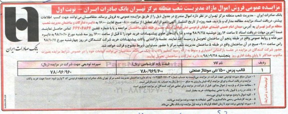 مزایده فروش اموال مازاد