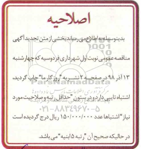 اصلاحیه مناقصه عمومی ,  مناقصه احداث سکوی مکانیزه زباله 