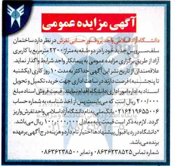 مزایده ، مزایده ساختمان سلف سرویس جدید