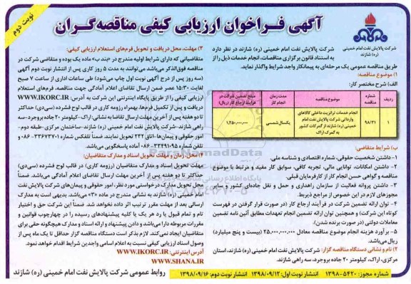 فراخوان ارزیابی کیفی، فراخوان انجام خدمات ترانزیت داخلی کالاهای وارداتی- نوبت دوم 
