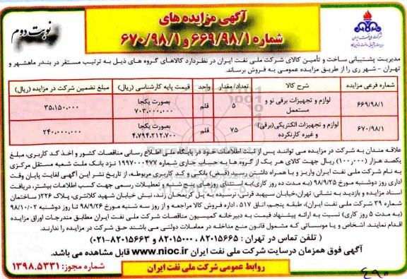 مزایده لوازم و تجهیزات برقی نو و مستعمل - نوبت دوم