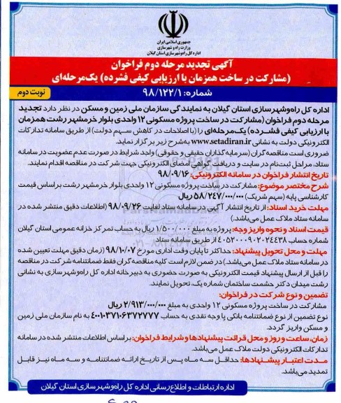 تجدید فراخوان عمومی، تجدید فراخوان مشارکت در ساخت پروژه مسکونی 12 واحدی بلوار ... - نوبت دوم 