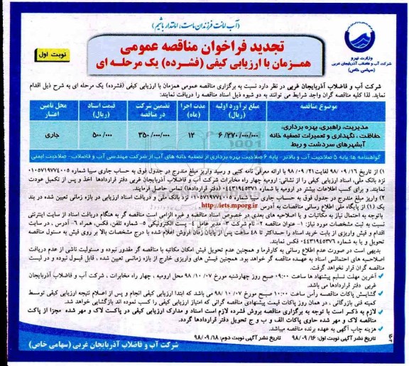 تجدید مناقصه , مناقصه مدیریت راهبری، بهره برداری، حفاظت، نگهداری و تعمیرات تصفیه خانه آب -تجدید