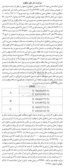 مزایده مزایده فروش 3.83 حبه مشاع از 7.2 حبه