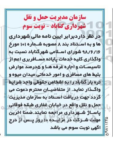 آگهی مزایده , مزایده واگذاری کلیه خدمات پایانه مسافربری نوبت سوم