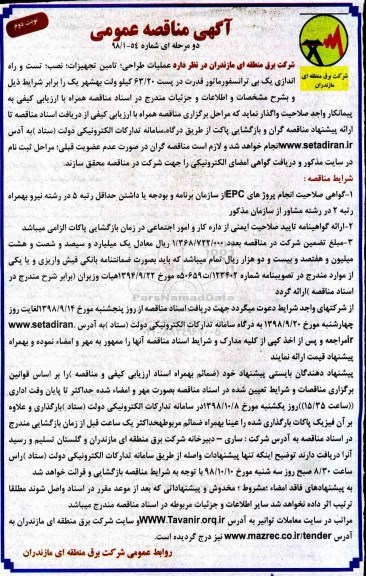 مناقصه، مناقصه عملیات طراحی، تامین تجهیزات، نصب، تست و راه اندازی ... - نوبت دوم