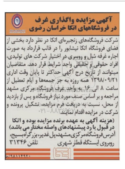 آگهی مزایده,مزایده واگذاری غرف