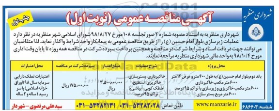 مناقصه عمومی, مناقصه عملیات زیرسازی بلوار امام حسین (ع)