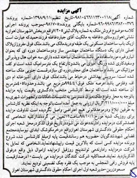 مزایده مزایده فروش یکباب ساختمان مسکونی 994.41 مترمربع