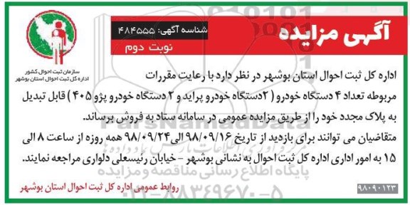 مزایده , مزایده فروش تعداد 4 دستگاه خودرو- نوبت دوم