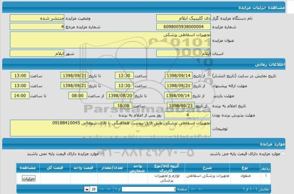 مزایده, مزایده  تجهیزات اسقاطی پزشکی 