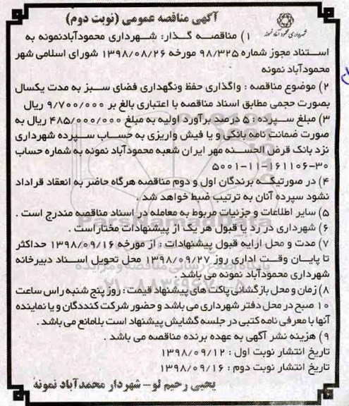 مناقصه , مناقصه واگذاری حفظ و نگهداری فضای سبز نوبت دوم 