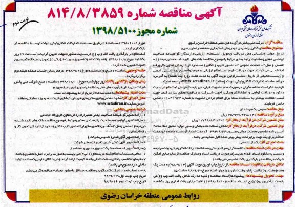 مناقصه عمومی, مناقصه واگذاری راهبری خودروهای استیجاری منطقه -  نوبت دوم 