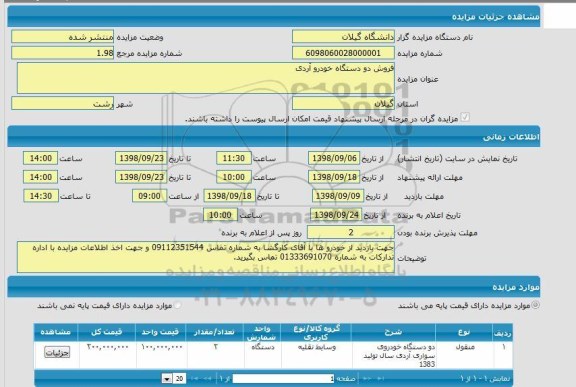مزایده، مزایده فروش دو دستگاه خودرو آردی