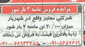 آگهی مزایده ,مزایده فروش ماسه 2 بار شور