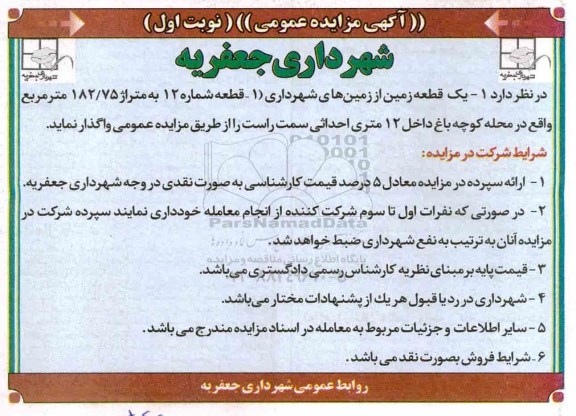 مزایده، مزایده واگذاری یک قطعه زمین