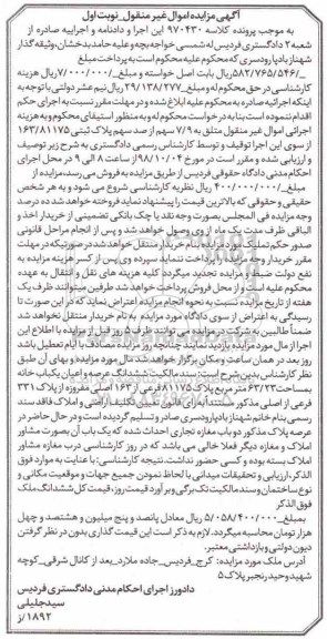 مزایده مزایده 7.9 سهم از صد سهم پلاک ثبتی نوبت اول