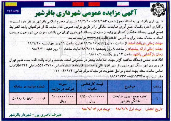 مزایده عمومی, مزایده واگذاری اجاره یکساله جمع آوری ضایعات خانگی