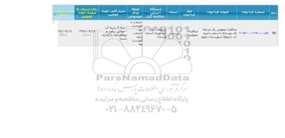 مناقصه بهسازی استخر ذخیره آب