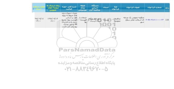 مناقصه, مناقصه  آسفالت معابر سطح شهر 