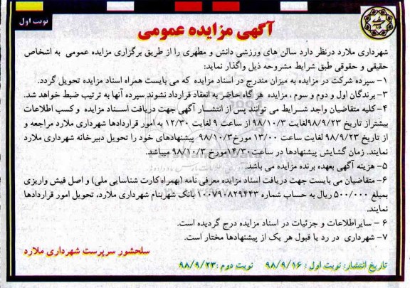 مزایده عمومی, مزایده واگذاری سالن های ورزشی